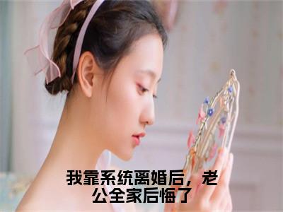 我靠系统离婚后，老公全家后悔了蒋灵李东阳全文小说-我靠系统离婚后，老公全家后悔了小说最新章节免费阅读