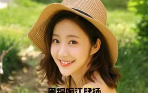 周锦婉江肆扬（周锦婉江肆扬）完整全文在线阅读_周锦婉江肆扬小说全章节目录阅读（周锦婉江肆扬）