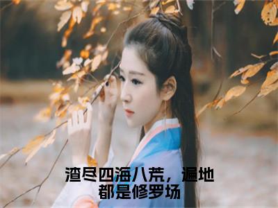 杨绒绒人气小说渣尽四海八荒，遍地都是修罗场创在线阅读-正版小说《渣尽四海八荒，遍地都是修罗场》杨绒绒全文阅读