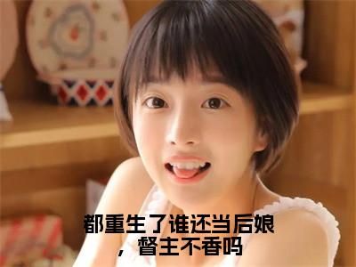 都重生了谁还当后娘，督主不香吗全文（苏心颜）全文免费阅读无弹窗大结局_苏心颜最新章节列表_笔趣阁（都重生了谁还当后娘，督主不香吗）