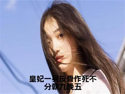 皇妃一身反骨作死不分朝九晚五（唐婉宁傅景珩精彩美文）免费阅读-小说唐婉宁傅景珩最后结局如何