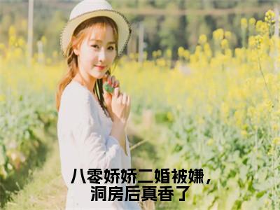 八零娇娇二婚被嫌，洞房后真香了全文免费阅读_（江玉妍邵江野免费阅读无弹窗）江玉妍邵江野最新章节列表笔趣阁