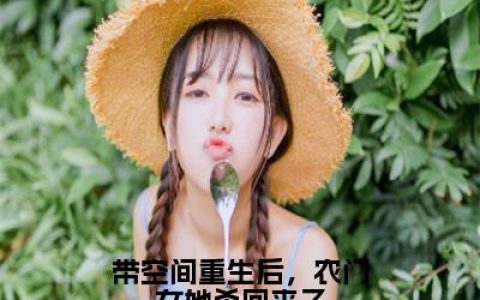 林梵小说-带空间重生后，农门女她杀回来了最新章节全文阅读