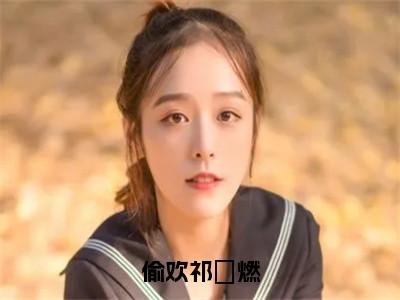 袁梓鸢祁婓燃小说完整版阅读-小说偷欢祁婓燃全文免费阅读