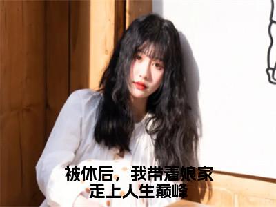 被休后，我带着娘家走上人生巅峰小说主角叫什么叶采苹全文免费阅读大结局