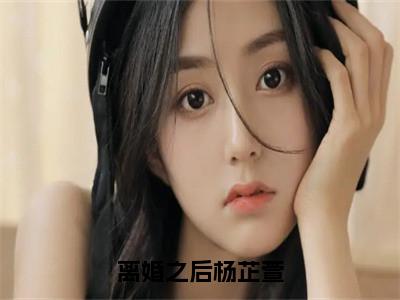 杨芷萱（离婚之后杨芷萱）全文免费阅读无弹窗大结局_杨芷萱免费阅读无弹窗最新章节列表_笔趣阁（杨芷萱）