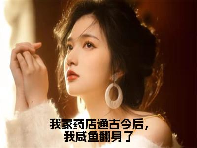 我家药店通古今后，我咸鱼翻身了（安知愿）全文免费阅读无弹窗大结局_安知愿免费最新章节列表_笔趣阁