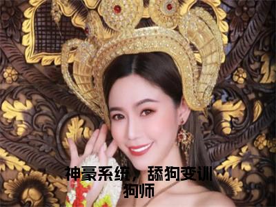 （神豪系统，舔狗变训狗师）温晚新书热荐免费小说-温晚小说全文完整版阅读