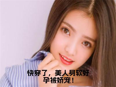 快穿了，美人身软好孕被娇宠！（苏晚缇）全文免费阅读无弹窗大结局_（苏晚缇）章节列表_笔趣阁