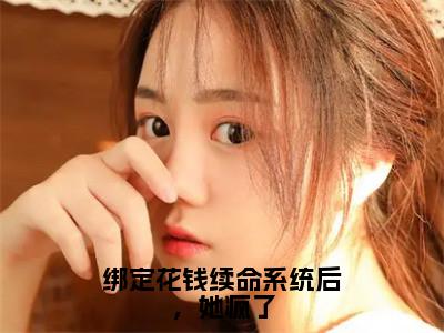 【全文】《安瑾年》小说txt在线阅读_（安瑾年全章节）-安瑾年_绑定花钱续命系统后，她疯了在线阅读