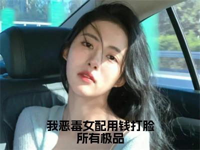 秦海棠厉清隽小说在线阅读全文无弹窗_我恶毒女配用钱打脸所有极品小说最新全文完整无删减版