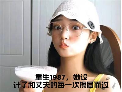 重生1987，她设计了和丈夫的每一次擦肩而过（许婉淑贺承安小说）全文免费阅读无弹窗大结局_许婉淑贺承安小说免费阅读-笔趣阁