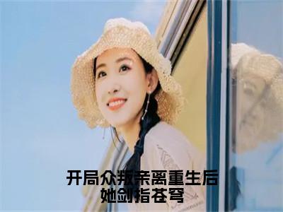 开局众叛亲离重生后她剑指苍穹精彩小说（沈清清上官清秋）在哪免费看-小说（沈清清上官清秋）全文完整版免费阅读