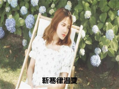 后续+全集靳寒律温夏（完整版）热文小说阅读-靳寒律温夏全文抖音热推