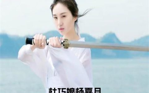 小说（杜巧娘杨喜月）免费阅读-小说（杨喜月杜巧娘）杜巧娘杨喜月全文在线赏析最新章节列表_笔趣阁