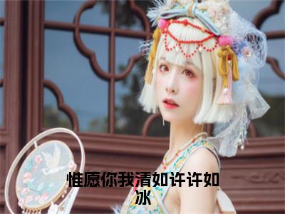 季青城许如冰（惟愿你我清如许许如冰最新全章节大结局）全文阅读