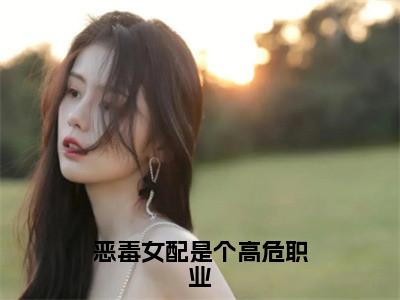 恶毒女配是个高危职业全文免费阅读无弹窗大结局（苏瑾南傅时骁）_恶毒女配是个高危职业最新章节列表_笔趣阁（苏瑾南傅时骁）