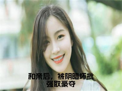 和亲后，被阴暗坏批强取豪夺（萧持盈）全文免费阅读无弹窗大结局_（萧持盈）免费阅读无弹窗最新章节列表