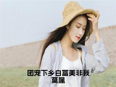 宋婉瑜免费阅读无弹窗大结局，团宠下乡白富美非我莫属最新章节