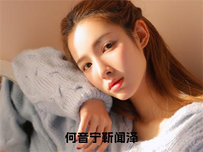 何音宁靳闻泽多人追热门小说靳闻泽何音宁最新章节免费阅读