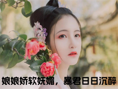 玉芙蓉孟祈安是什么小说-娘娘娇软妩媚，暴君日日沉醉免费小说在线阅读