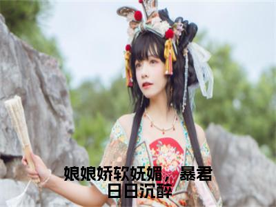 玉芙蓉孟祈安娘娘娇软妩媚，暴君日日沉醉完结小说-娘娘娇软妩媚，暴君日日沉醉全文免费阅读无弹窗