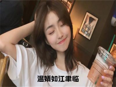 温婧如江聿临（温婧如江聿临）全文免费阅读无弹窗大结局_（温婧如江聿临无弹窗）温婧如江聿临最新章节列表阅读_笔趣阁