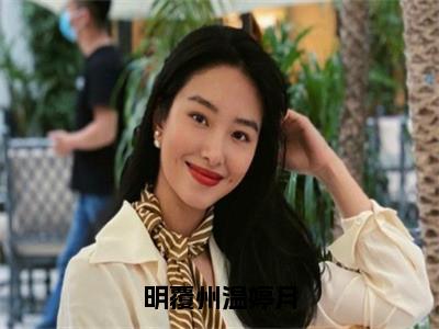 明覆州温婷月明覆州温婷月小说全文免费阅读_明覆州温婷月（明覆州温婷月）最新章节列表笔趣阁