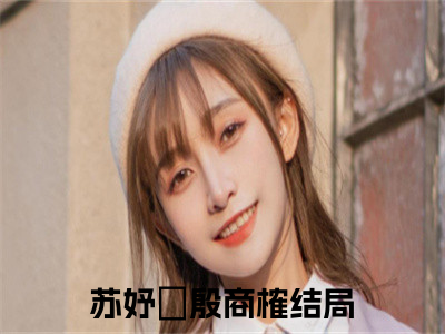 (好书推荐)苏妤婼殷商榷最新章节小说_苏妤婼殷商榷全文阅读