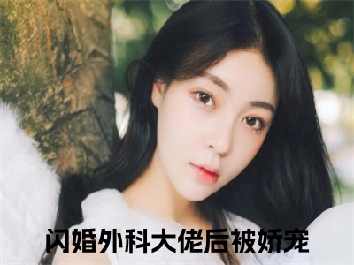 陈一泽林娴（闪婚外科大佬后被娇宠）最新热门小说榜单推荐-陈一泽林娴最新章节免费阅读