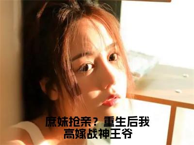 庶妹抢亲？重生后我高嫁战神王爷（墨严晨许流光）全文小说-庶妹抢亲？重生后我高嫁战神王爷小说最新章节免费阅读