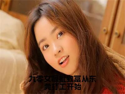 安小五邵平安（九零女疯批致富从东莞打工开始）最新热门小说榜单推荐-安小五邵平安最新章节免费阅读