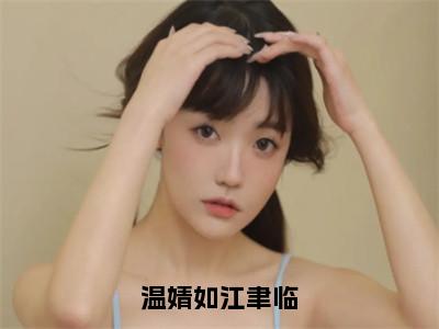 后续+全集温婧如江聿临（完整版）热文小说阅读-温婧如江聿临全文抖音热推