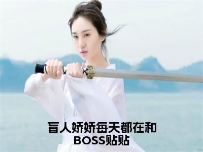 盲人娇娇每天都在和BOSS贴贴（姜栩）全文免费阅读无弹窗大结局_盲人娇娇每天都在和BOSS贴贴热门小说最新章节阅读