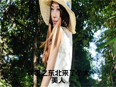 齐巍山林宜知（六零之东北来了个大美人）小说推荐精彩章节全文阅读-热门小说六零之东北来了个大美人（齐巍山林宜知）精选章节阅读