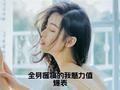 （李知云桃谷穗）全身瘫痪的我魅力值爆表小说免费阅读-小说推荐全身瘫痪的我魅力值爆表精彩章节在线阅读