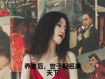 养崽后，世子妃名满天下全文免费阅读无弹窗（小说全文免费阅读）秦朝颜最新章节列表