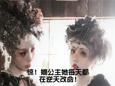 【全文】《宣明曜》小说txt在线阅读_（宣明曜全章节）-宣明曜_惊！嫡公主她每天都在逆天改命！在线阅读