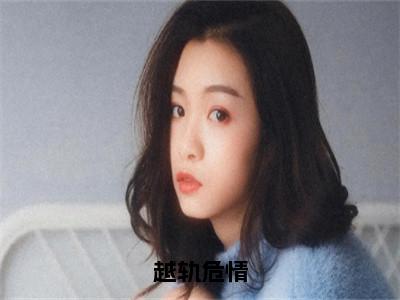 （尹慧后续+免费）越轨危情小说大结局-精彩美文尹慧免费阅读