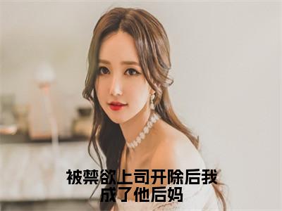 被禁欲上司开除后我成了他后妈小说（纪子寒白雨宁全文完整版免费阅读）_被禁欲上司开除后我成了他后妈小说免费最新章节列表_笔趣阁