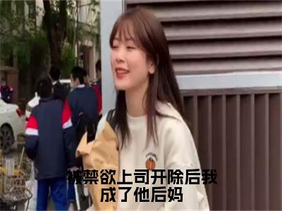 被禁欲上司开除后我成了他后妈是什么小说_主角是（纪子寒白雨宁）的小说（被禁欲上司开除后我成了他后妈）最新章节无弹窗阅读