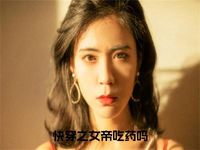 快穿之女帝吃药吗（南瑾瑜桃凛冰）全文免费读无弹窗大结局_南瑾瑜桃凛冰免费小说无弹窗最新章节列表